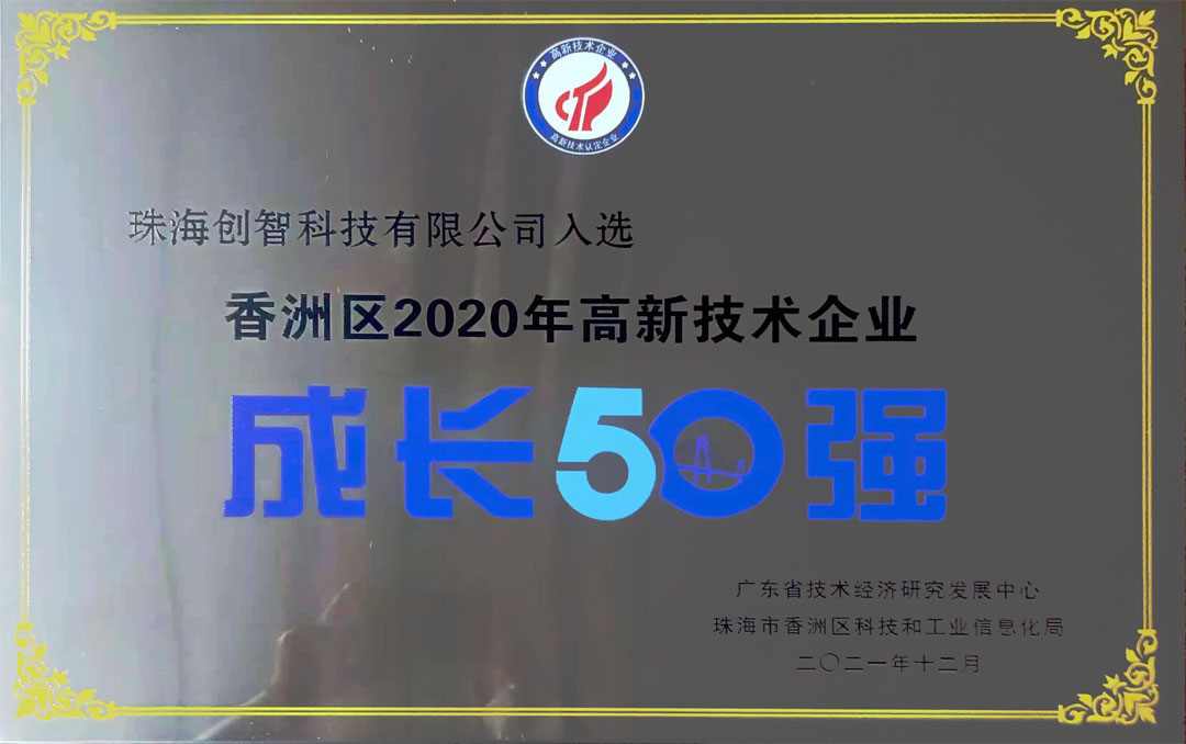 珠海市香洲区2020年高新技术企业成长50强.jpg